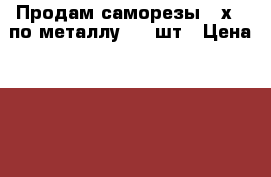 Продам саморезы3.5х25 по металлу 8000шт › Цена ­ 600 - Свердловская обл. Строительство и ремонт » Материалы   . Свердловская обл.